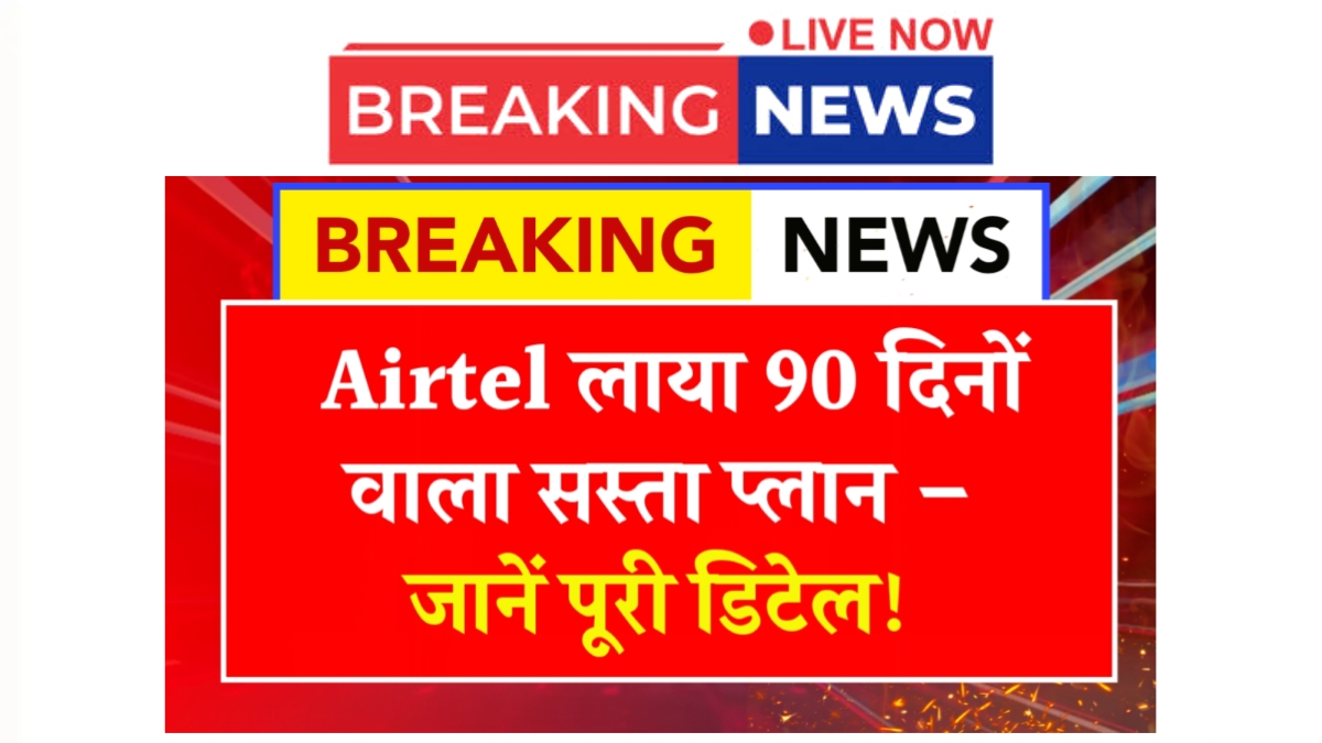 Airtel 90 Days Recharge Plan