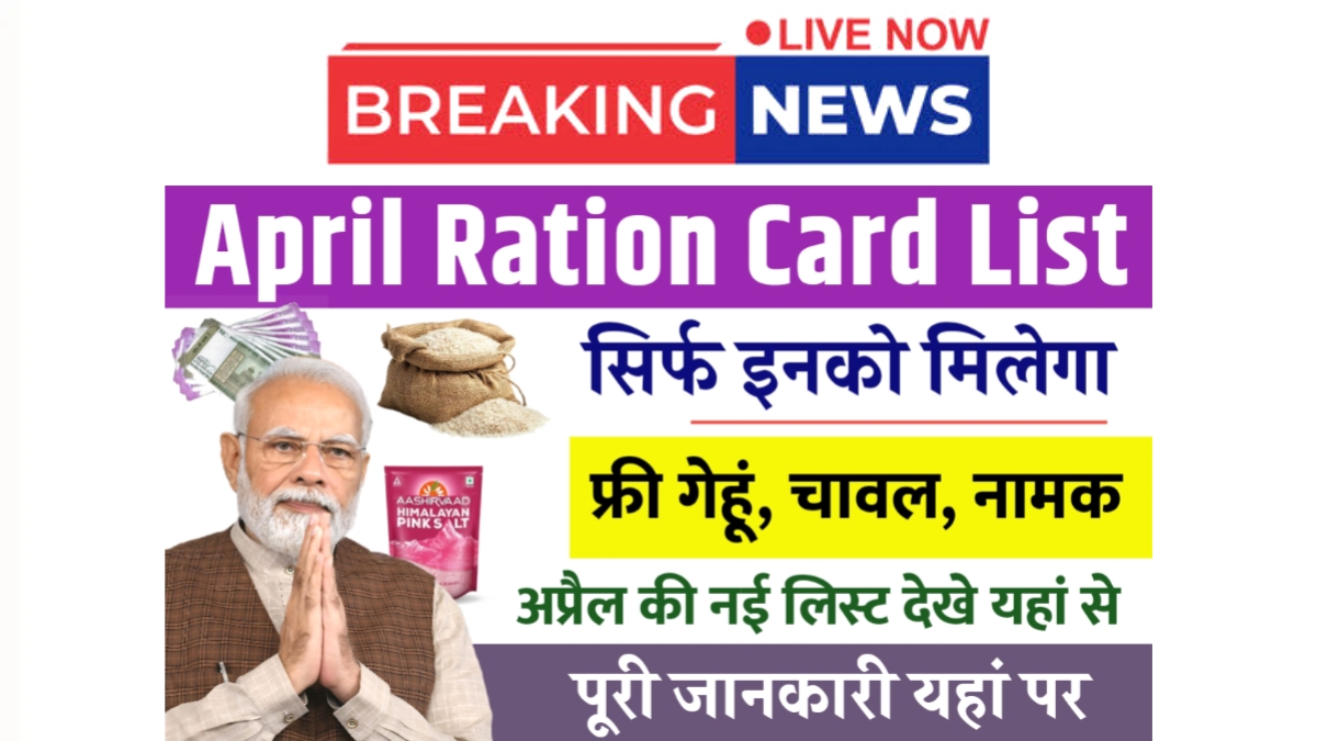 April Ration Card List 2025