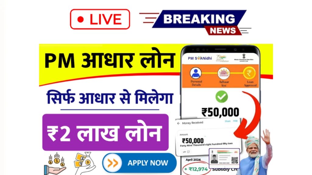 PM Aadhar Loan Yojana 2025
