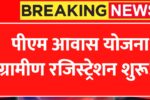 PM Awas Yojana Gramin Survey