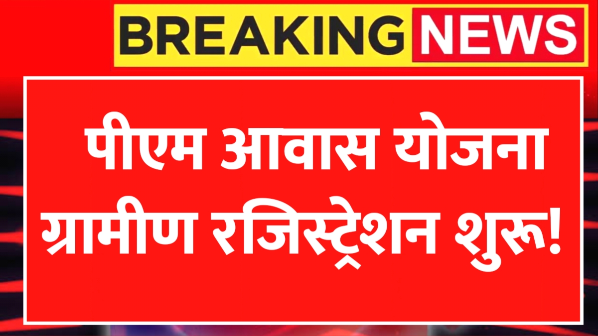 PM Awas Yojana Gramin Survey