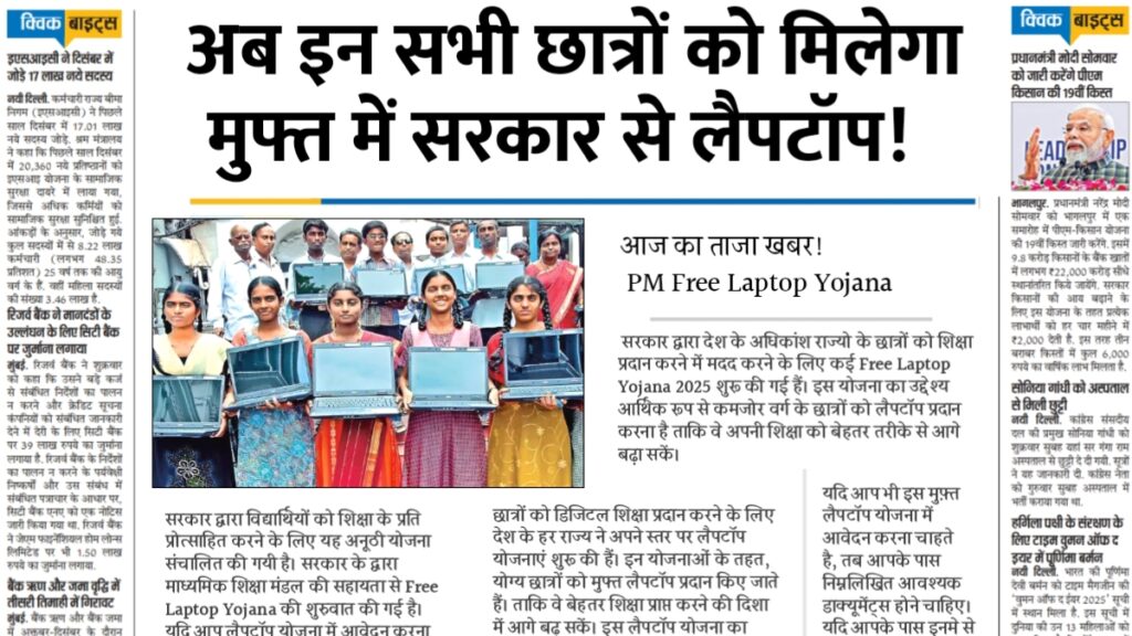 PM Free Laptop Yojana 2025